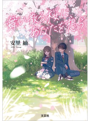 cover image of 舞い散る桜に、あなたを想う